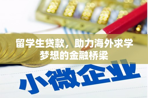 六横留学生贷款，助力海外求学梦想的金融桥梁