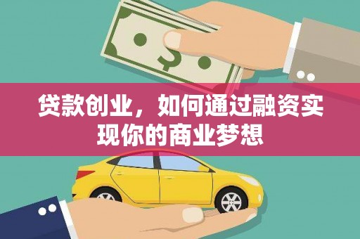 六横贷款创业，如何通过融资实现你的商业梦想