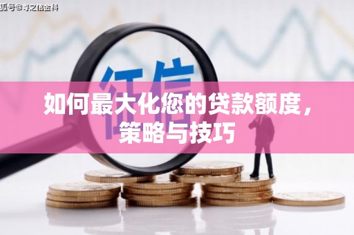 六横如何最大化您的贷款额度，策略与技巧