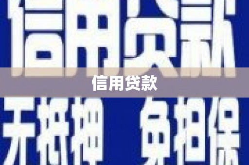 六横信用贷款