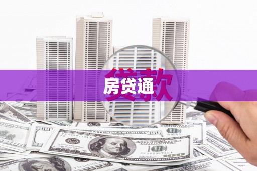 六横房贷通