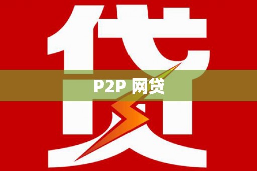 六横P2P 网贷