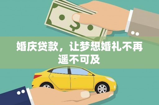 六横婚庆贷款，让梦想婚礼不再遥不可及