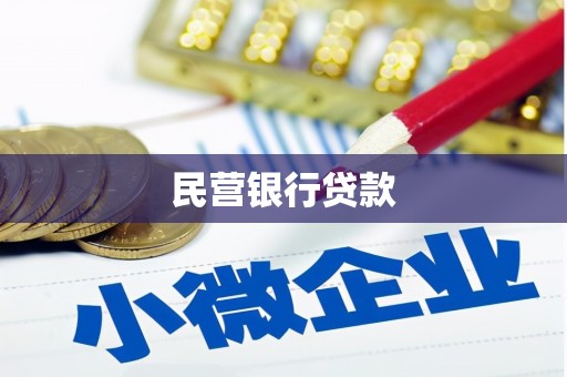 六横民营银行贷款