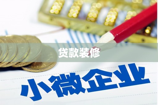 六横贷款装修