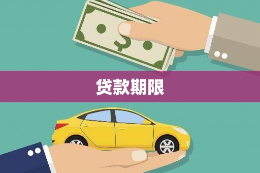 六横贷款期限