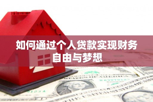 六横如何通过个人贷款实现财务自由与梦想