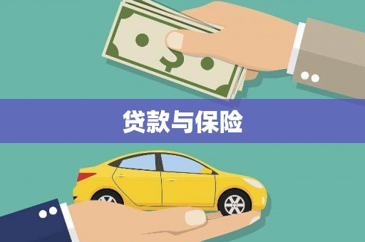 六横贷款与保险