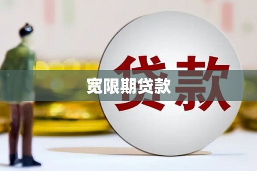 六横宽限期贷款