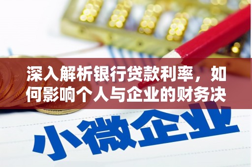 六横深入解析银行贷款利率，如何影响个人与企业的财务决策