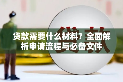 六横贷款需要什么材料？全面解析申请流程与必备文件
