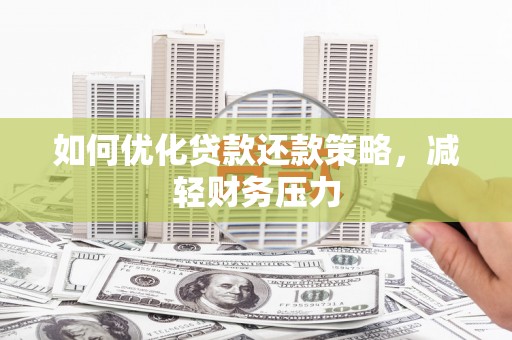 六横如何优化贷款还款策略，减轻财务压力