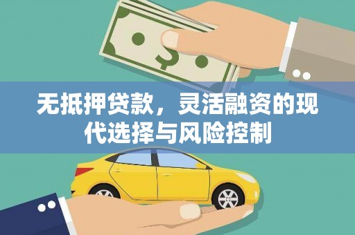 六横无抵押贷款，灵活融资的现代选择与风险控制