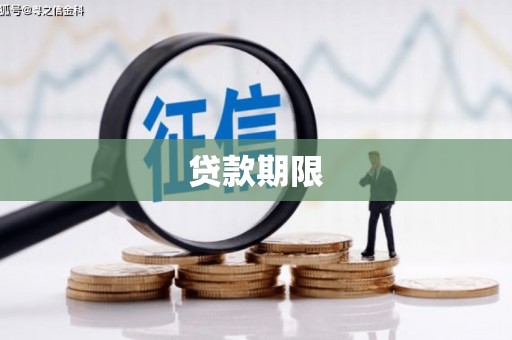 六横贷款期限