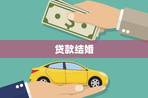 六横贷款结婚