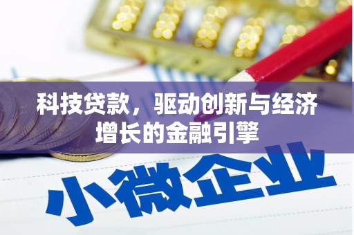 六横科技贷款，驱动创新与经济增长的金融引擎