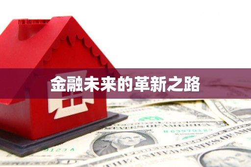 六横金融未来的革新之路