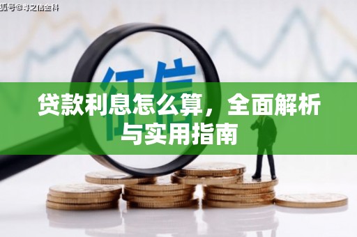 六横贷款利息怎么算，全面解析与实用指南