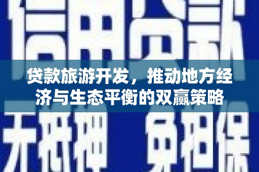 六横贷款旅游开发，推动地方经济与生态平衡的双赢策略