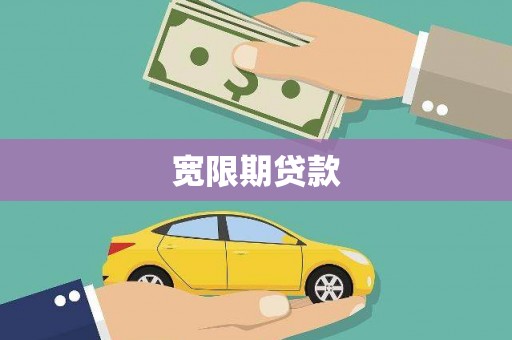 六横宽限期贷款