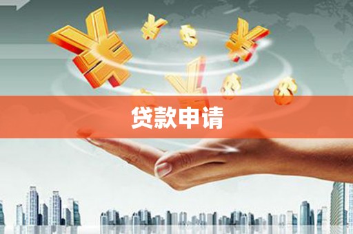六横贷款申请