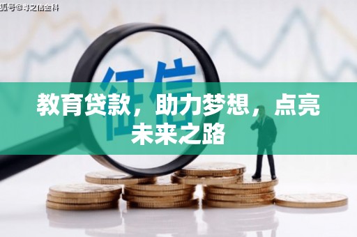 六横教育贷款，助力梦想，点亮未来之路