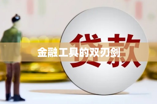 六横金融工具的双刃剑