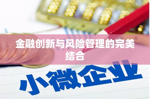 六横金融创新与风险管理的完美结合