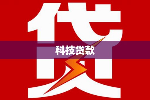 六横科技贷款