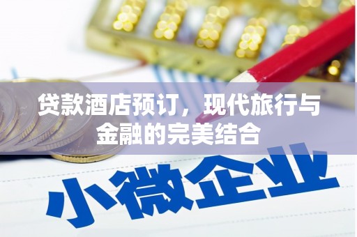 六横贷款酒店预订，现代旅行与金融的完美结合