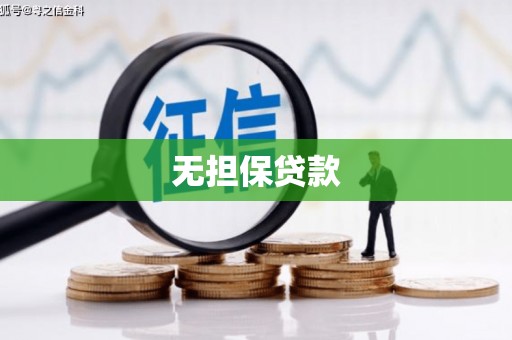 六横无担保贷款