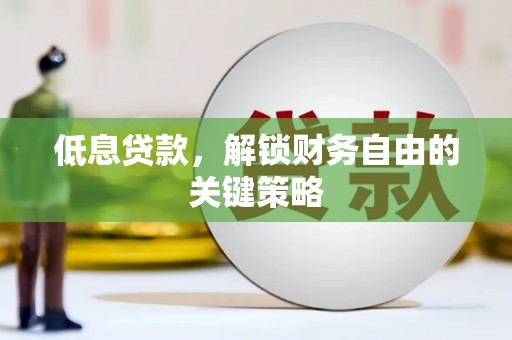 六横低息贷款，解锁财务自由的关键策略
