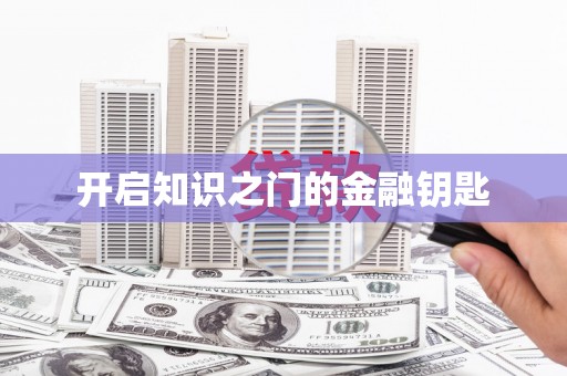六横开启知识之门的金融钥匙