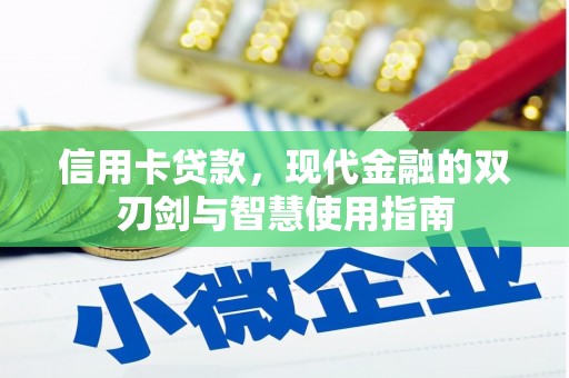 六横信用卡贷款，现代金融的双刃剑与智慧使用指南
