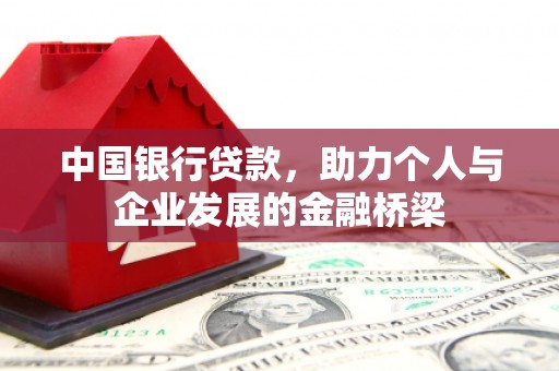 六横中国银行贷款，助力个人与企业发展的金融桥梁