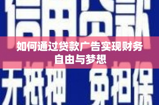 六横如何通过贷款广告实现财务自由与梦想