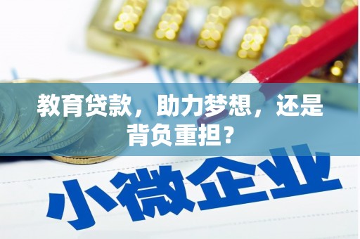 六横教育贷款，助力梦想，还是背负重担？