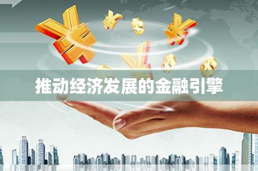 六横推动经济发展的金融引擎