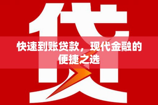 六横快速到账贷款，现代金融的便捷之选