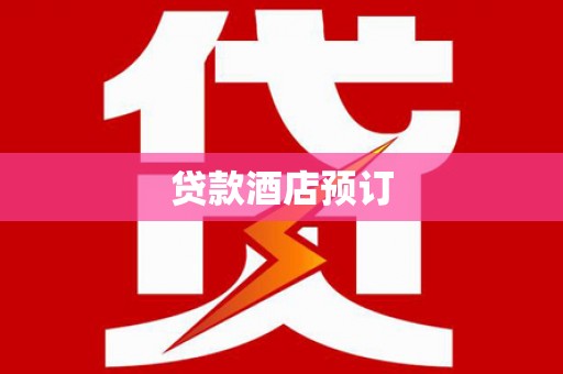 六横贷款酒店预订
