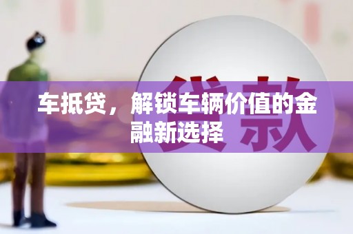 六横车抵贷，解锁车辆价值的金融新选择