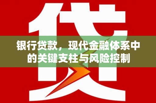 六横银行贷款，现代金融体系中的关键支柱与风险控制