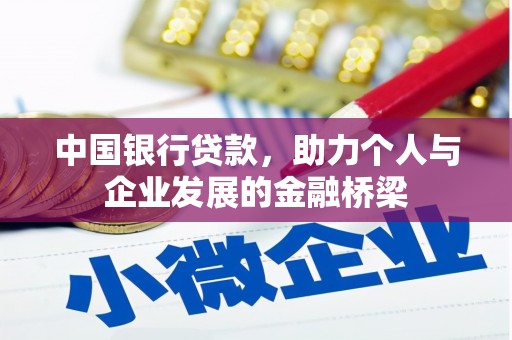 六横中国银行贷款，助力个人与企业发展的金融桥梁