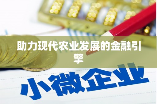 六横助力现代农业发展的金融引擎