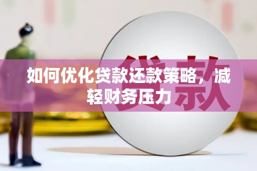 六横如何优化贷款还款策略，减轻财务压力