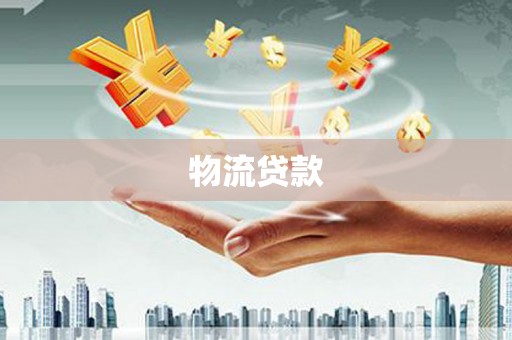 六横物流贷款