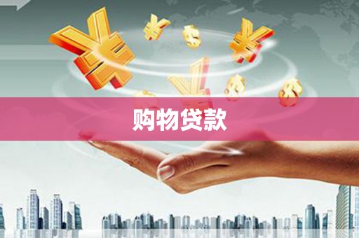 六横购物贷款