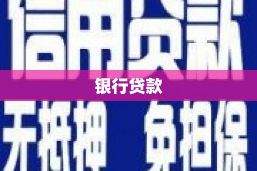 六横银行贷款