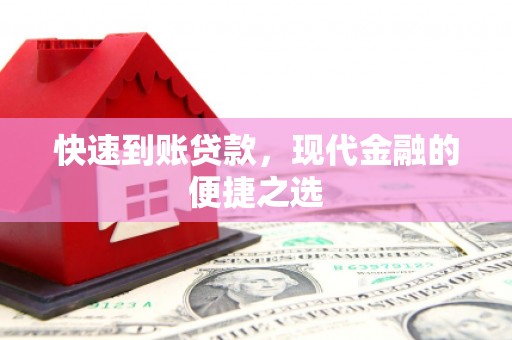 六横快速到账贷款，现代金融的便捷之选