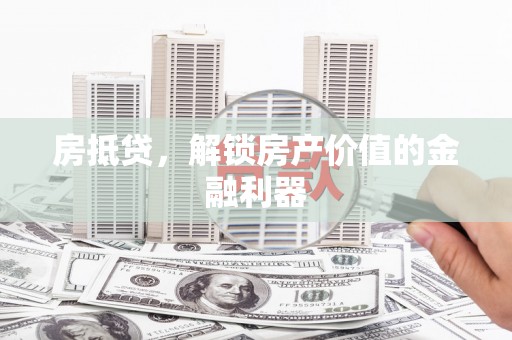六横房抵贷，解锁房产价值的金融利器